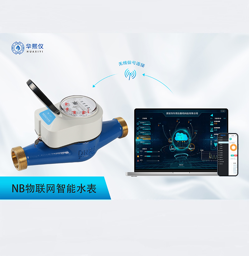 NB物聯(lián)網(wǎng)智能水表