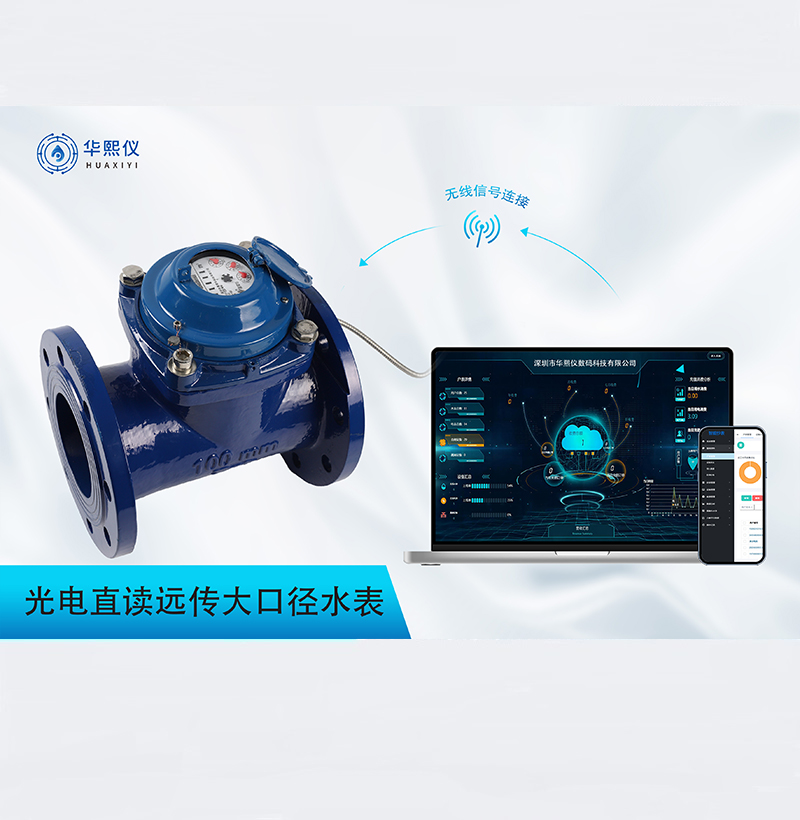 光電直讀遠(yuǎn)傳大口徑水表
