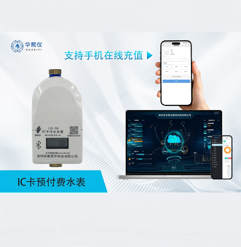 IC卡預(yù)付費(fèi)水表